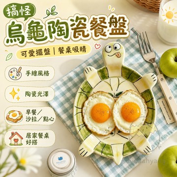 烏龜餐盤 烏龜陶瓷餐盤 卡通陶瓷餐盤 創意王八盤 家用餐具 沙拉盤 菜盤 果盤 點心盤 手作釉下彩 交換禮物 盤子 餐盤