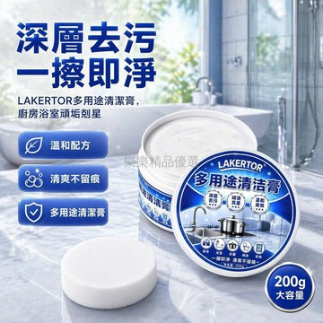 桃園出貨✨ LAKERTOR 多功能清潔膏 廚房浴室玻璃去污大掃除 HC 多用途清潔膏