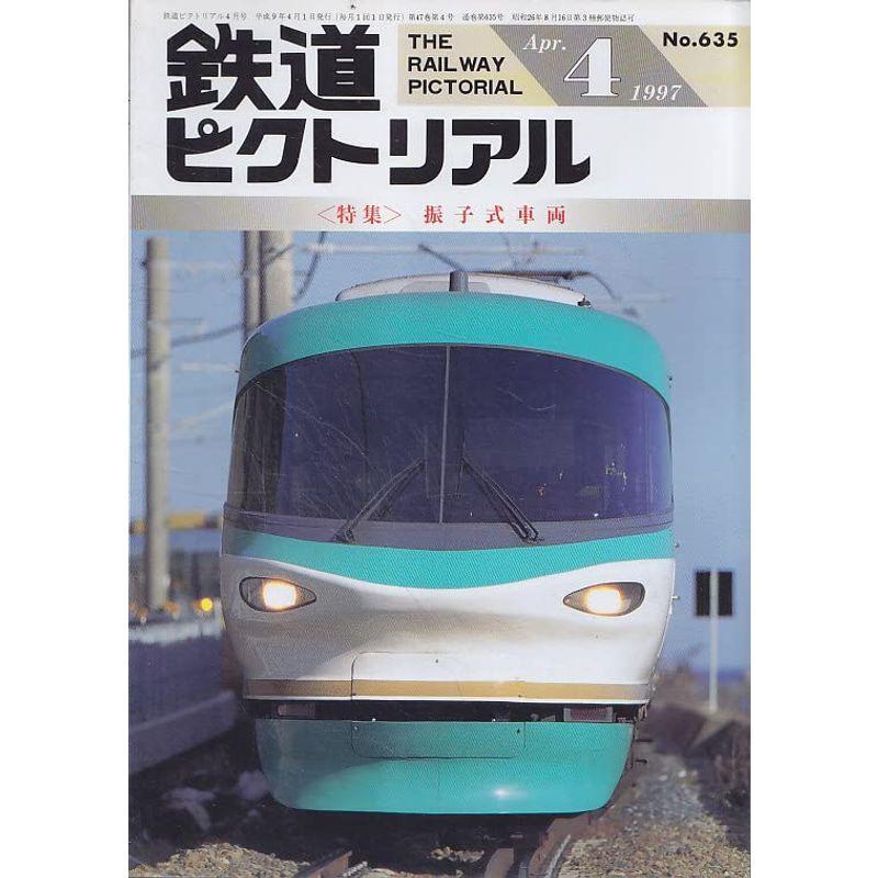 鉄道ピクトリアル 1997年4月号 振子式車両