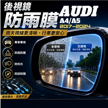 【現貨秒出開發票】 AUDI B9 A4 防雨膜 奧迪 A4 B9.5 A5 B9 防水膜 後視鏡防雨膜 後視鏡防水膜