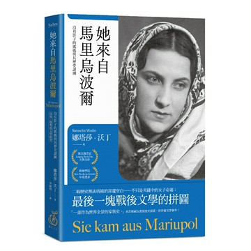 她來自馬里烏波爾：沒有影子的媽媽與其歷史謎團【最後一塊戰後文學拼圖】/娜塔莎 · 沃丁 (Natascha Wodin)