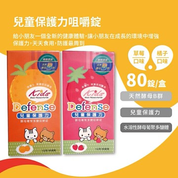 兒童保護力 Defense 酵母葡聚多醣 咀嚼錠 80錠 橘子/草莓口味