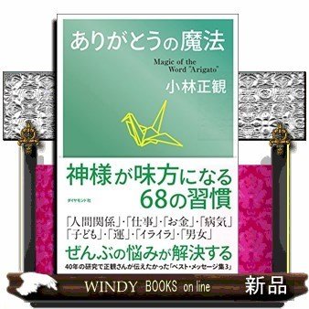 ありがとうの魔法小林正観 出版社-ダイヤモンド社