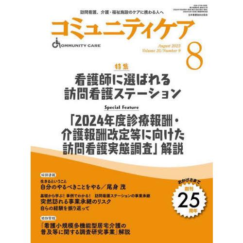 コミュニティケア 訪問看護,介護・福祉施設のケアに携わる人へ Vol.25 No.9