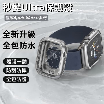 超強防水 全包保護殼 適用 Apple Watch 11 10 9 8 SE 錶殼 42mm 46mm 41mm 手錶殼