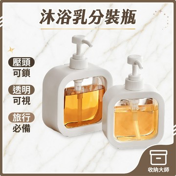 台灣現貨 按壓瓶 分裝瓶 乳液分裝瓶 沐浴乳瓶 洗手乳瓶 空瓶 乳液瓶 按壓分裝瓶 洗髮精分裝瓶 分裝罐 收納大師