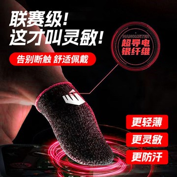 台灣出貨 爆款拳頭遊戲指套24針銀纖維手遊指套遊戲手套超薄防汗走位防滑電