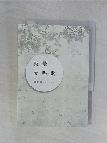【書寶二手書T1／短篇_YGW】就是愛唱歌_翁維璐