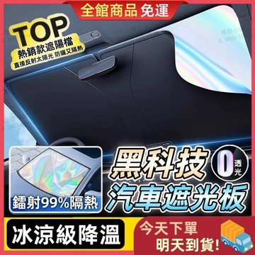 【今天買 明天到貨】汽車遮陽擋 車載遮陽簾 前擋遮陽 汽車遮陽板 遮陽擋 車用遮陽簾 汽車遮陽簾 遮陽簾 遮陽傘