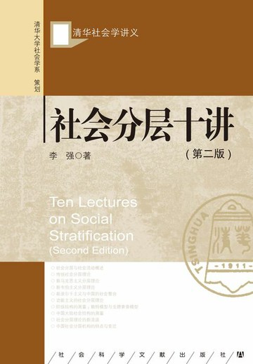 【電子書】社会分层十讲