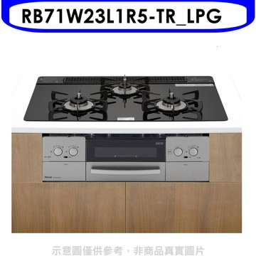 林內【RB71W23L1R5-TR_LPG】嵌入三口防漏爐烤箱瓦斯爐(全省安裝)(陶板屋券3張)