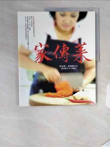 【書寶二手書T7／餐飲_TSS】家傳菜_程安琪、林慧懿
