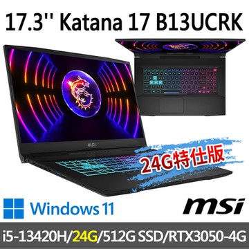 msi微星 Katana 17 B13UCRK-1437TW 17.3吋 電競筆電 (i5-13420H/24G/512G SSD/RTX3050-4G/Win11-24G特仕版)