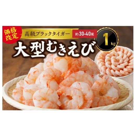 ふるさと納税 大阪府 泉佐野市 ブラックタイガー エビ 1kg えび 海老 特大 高級 人気 時短 手軽 簡単 殻 むき 背わた 冷凍 バーベキュー 鉄板焼き アヒージョ …