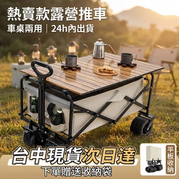 臺中現貨 12h内發貨 隔日達🔥「請媽祖開光的車子」全網最低價 露營推車 車桌兩用 露營收納車 戶外折疊手推車 送售後質