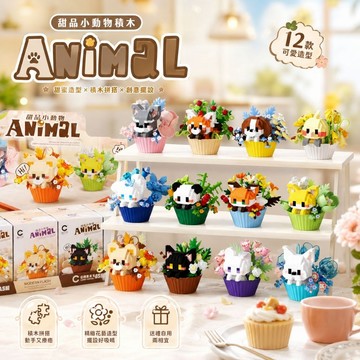 【24小時出貨】組裝積木-兒童積木《甜品小動物積木》益智拼裝 趣味擺件 積木玩具 動物積木 甜品 貓咪狗狗