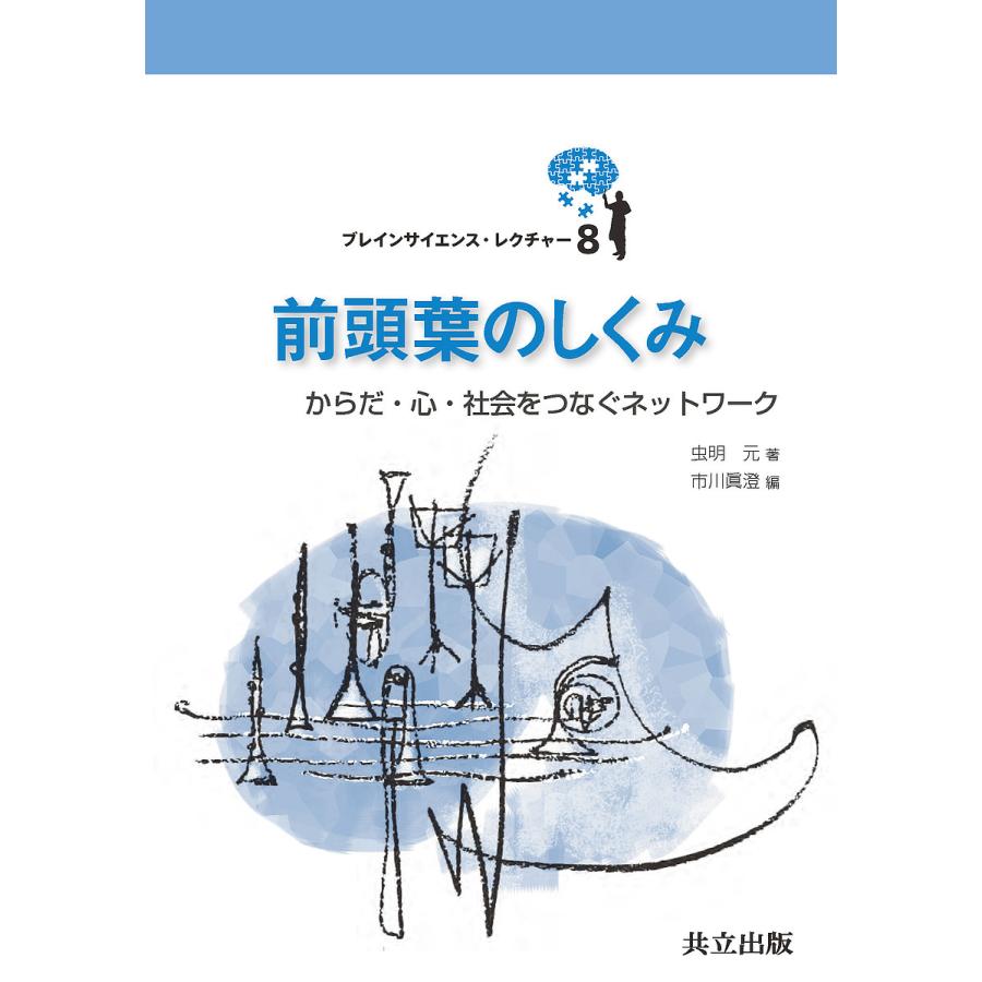 前頭葉のしくみ からだ・心・社会をつなぐネットワーク