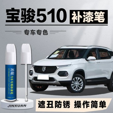 💥桃園出貨💥寶駿510補漆筆糖果白色原廠車漆劃痕修複汽車用品專用全車配件
