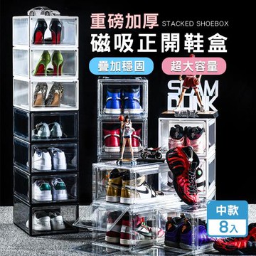 磁吸式_高硬度加厚高透明正開門收納鞋盒(8入)-中款