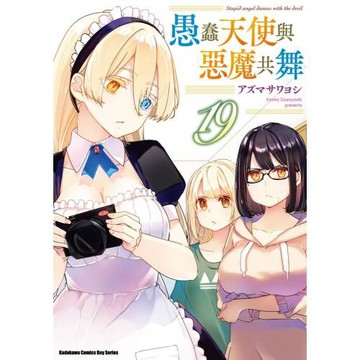 愚蠢天使與惡魔共舞 (19)