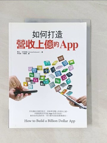 【書寶二手書T1／行銷_R4E】如何打造營收上億的App_喬治‧伯克斯基,  李宜懃, 林麗雪
