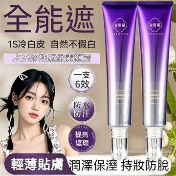 買一送一🔥【新品熱賣】xianjina珍珠緊緻素顏霜 提亮鎖妝 不假白不卡粉 遮瑕自然 清爽不黏膩 保濕遮瑕素顏霜