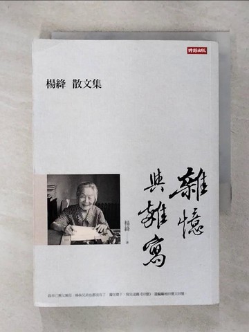 【書寶二手書T5／短篇_C6K】雜憶與雜寫：楊絳散文集_楊絳