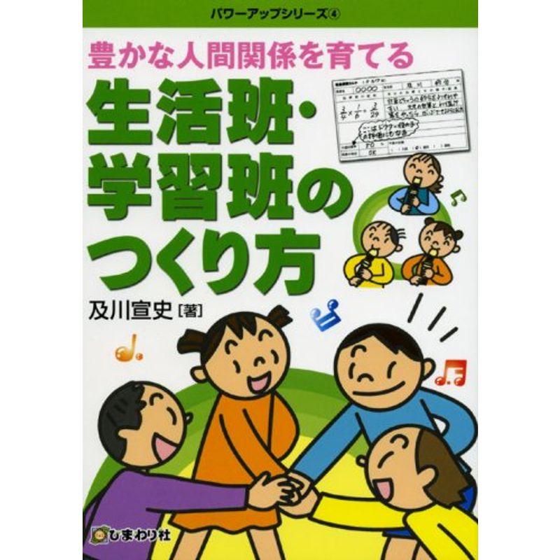 豊かな人間関係を育てる生活班・学習班のつくり方 (パワーアップシリーズ)