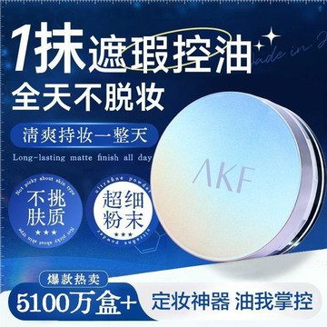 ✨臺灣出貨✨【AKF】散粉定妝防水防汗持久控油不脫蜜粉學生爆款官方旗艦店平價