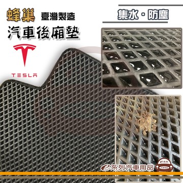 後車箱墊 e系列汽車用品【TESLA 特斯拉 後廂蜂巢】蜂巢 EVA 後廂墊 專車專用