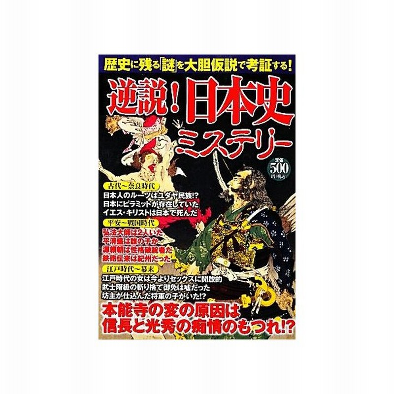 逆説 日本史ミステリー 歴史に残る 謎 を大胆仮説で考証する オフィス五稜郭 編 通販 Lineポイント最大get Lineショッピング