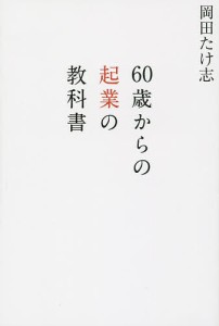 60歳からの起業の教科書 岡田たけ志