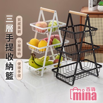 [滿額免運]三層收納籃 水果籃 網格收納籃 零食收納架 手提收納籃 茶几收納(mina百貨)【F0695】