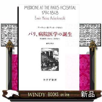 パリ,病院医学の誕生 革命暦第三年から二月革命へ