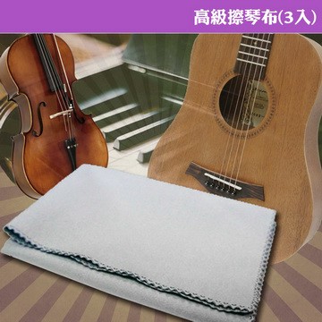 弦樂器周邊 【美佳音樂】不掉屑/鋼琴/小提琴/吉他/樂器 高級擦琴布(3入)