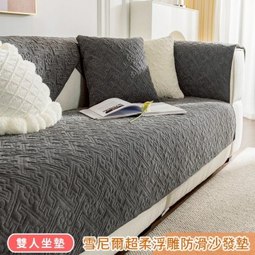 【HOMEMAX】雪尼爾超柔浮雕立體沙發墊-二人坐墊（70x150公分）-5款可選_廠商直送