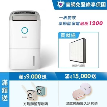 ★送2年份濾網+享節能補助$1200★飛利浦 14.2L抗敏清淨除濕機-柔霧奶茶(DE5306/86)-適用18坪