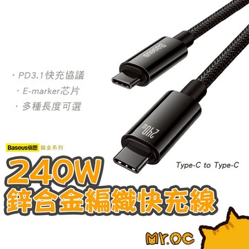 倍思 240W鎢金純黑編織充電 PD快充 鋁合金編織線 適用i15/16 筆電 平板 E-marker芯片