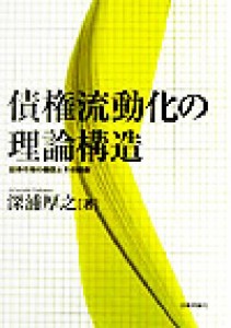  債権流動化の理論構造 証券市場の機能とその将来／深浦厚之(著者)