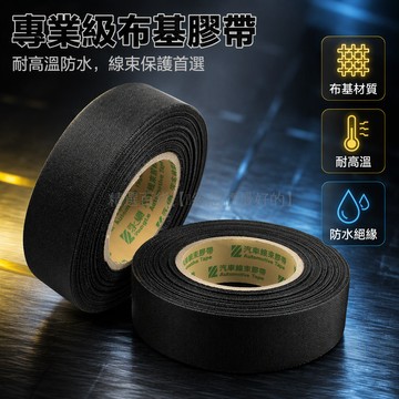 台灣出貨✨ 布基電工膠帶 耐高溫帆布膠帶 防水防潮絕緣膠布 發動機專用耐磨膠帶 1.9cm寬25米長