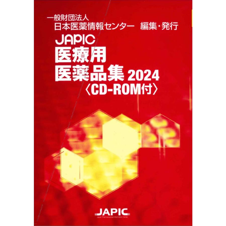 JAPIC医療用医薬品集 2巻セット