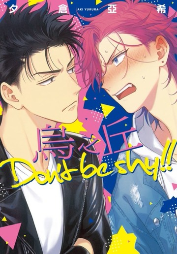 烏之丘 Don’t be shy!!（全）【二手書_近全新】TAAZE讀冊生活