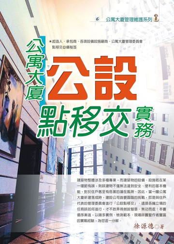 公寓大廈公設點移交實務(六版)
