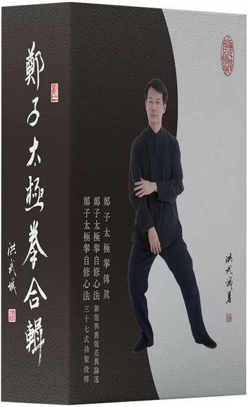 鄭子太極拳合輯(套書三冊+書盒) (1版) 洪武誠 2025 洪武誠 