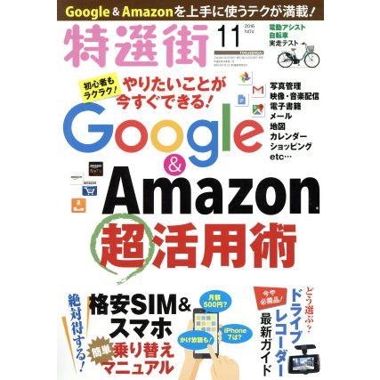 特選街(２０１６年１１月号) 月刊誌／マキノ出版