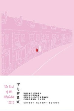 字母的盡頭[二手書_全新]