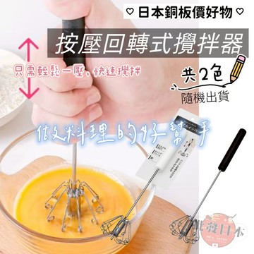🔥【批發日本】現貨快出-電子發票 日本 (二色隨機出貨) 手壓式打蛋器 回轉式 攪拌器 廚房用品 料理工具 銅板價好物🔥