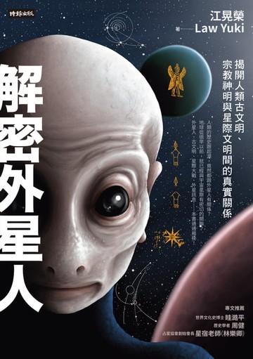 【電子書】解密外星人：揭開人類古文明、宗教神明與星際文明間的真實關係