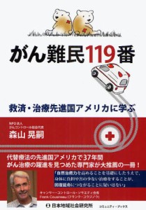 がん難民119番 救済・治療先進国アメリカに学ぶ