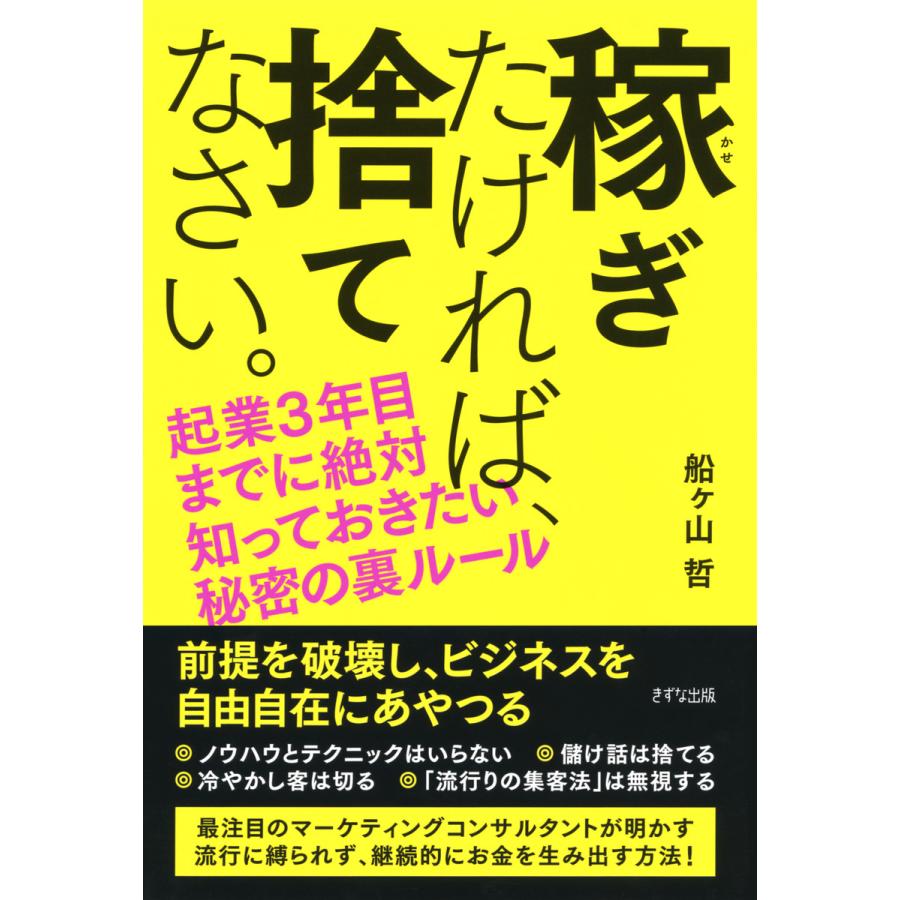 稼ぎたければ,捨てなさい 起業3年目までに絶対知っておきたい秘密の裏ルール